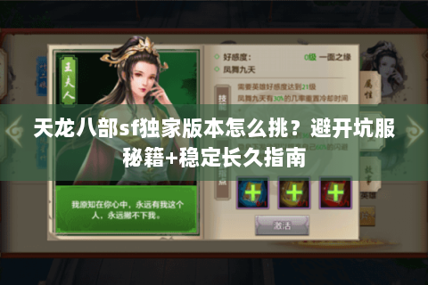 天龙八部sf独家版本怎么挑?避开坑服秘籍+稳定长久指南 天龙八部sf独家版本怎么挑?避开坑服秘籍+稳定长久指南