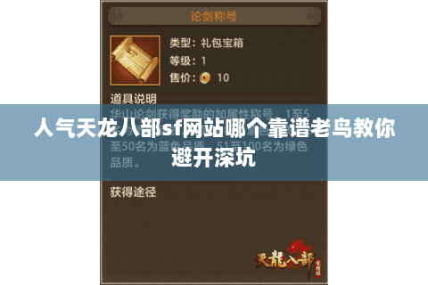 人气天龙八部sf网站哪个靠谱老鸟教你避开深坑