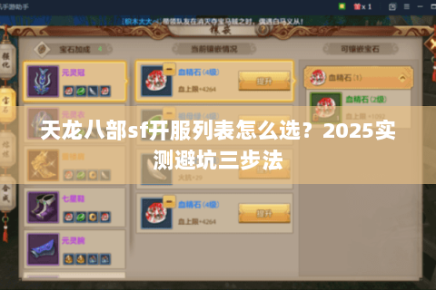 天龙八部sf开服列表怎么选?2025实测避坑三步法 天龙八部sf开服列表怎么选?2025实测避坑三步法