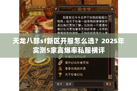 天龙八部sf新区开服怎么选？2025年实测5家高爆率私服横评