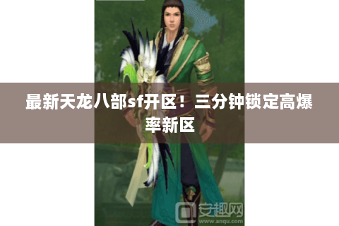 最新天龙八部sf开区！三分钟锁定高爆率新区