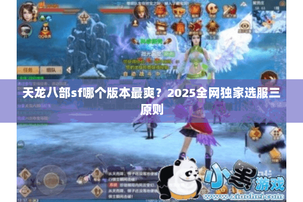 天龙八部sf哪个版本最爽？2025全网独家选服三原则
