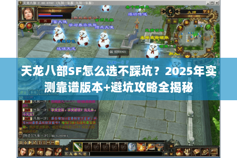 天龙八部SF怎么选不踩坑？2025年实测靠谱版本+避坑攻略全揭秘