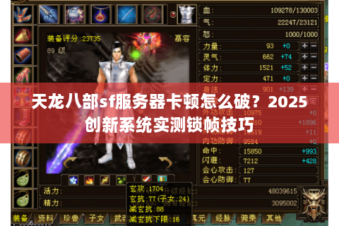 天龙八部sf服务器卡顿怎么破?2025创新系统实测锁帧技巧 天龙八部sf服务器卡顿怎么破?2025创新系统实测锁帧技巧
