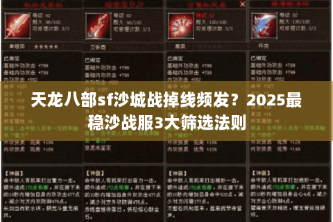 天龙八部sf沙城战掉线频发?2025最稳沙战服3大筛选法则 天龙八部sf沙城战掉线频发?2025最稳沙战服3大筛选法则