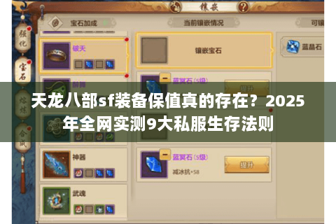 天龙八部sf装备保值真的存在？2025年全网实测9大私服生存法则