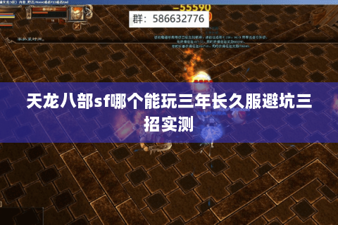 天龙八部sf哪个能玩三年长久服避坑三招实测