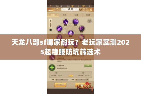 天龙八部sf哪家耐玩？老玩家实测2025超稳服防坑筛选术