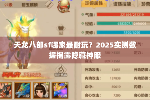 天龙八部sf哪家最耐玩？2025实测数据揭露隐藏神服