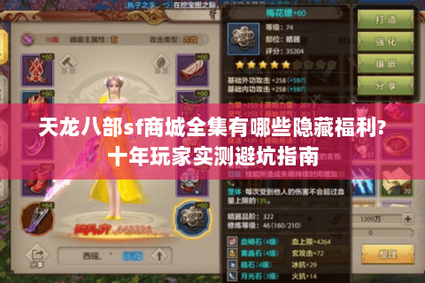 天龙八部sf商城全集有哪些隐藏福利?十年玩家实测避坑指南
