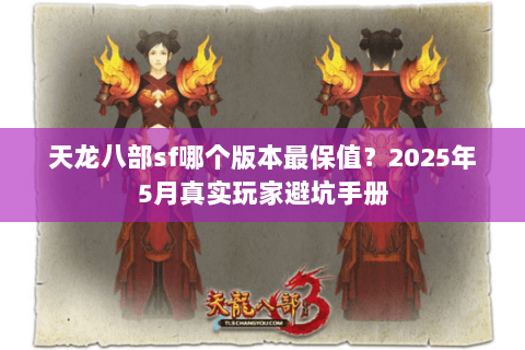 天龙八部sf哪个版本最保值？2025年5月真实玩家避坑手册