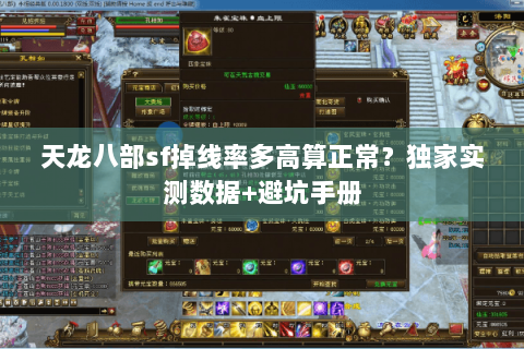 天龙八部sf掉线率多高算正常？独家实测数据+避坑手册