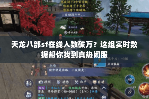 天龙八部sf在线人数破万?这组实时数据帮你找到真热闹服 天龙八部sf在线人数破万?这组实时数据帮你找到真热闹服