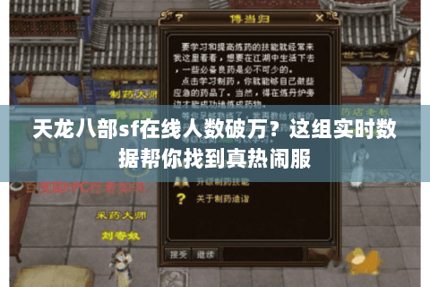 天龙八部sf在线人数破万?这组实时数据帮你找到真热闹服 天龙八部sf在线人数破万?这组实时数据帮你找到真热闹服