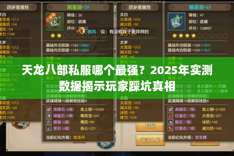 天龙八部私服哪个最强？2025年实测数据揭示玩家踩坑真相
