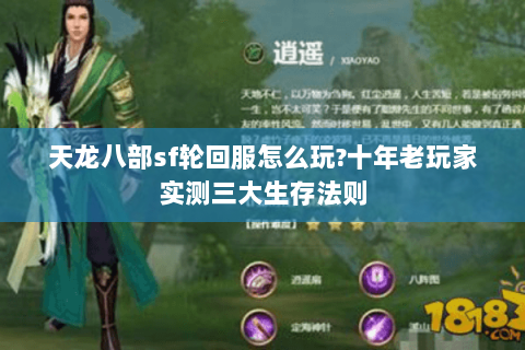 天龙八部sf轮回服怎么玩?十年老玩家实测三大生存法则