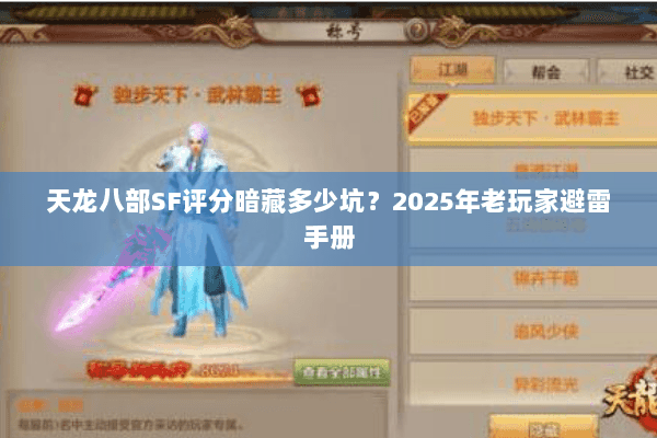 天龙八部SF评分暗藏多少坑？2025年老玩家避雷手册