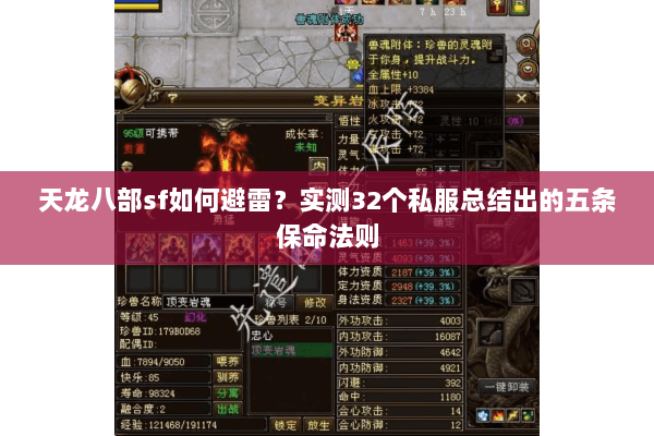 天龙八部sf如何避雷？实测32个私服总结出的五条保命法则