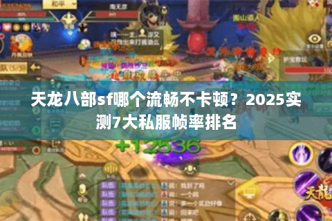 天龙八部sf哪个流畅不卡顿？2025实测7大私服帧率排名
