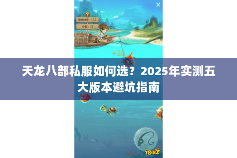 天龙八部私服如何选?2025年实测五大版本避坑指南 天龙八部私服如何选?2025年实测五大版本避坑指南