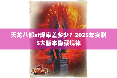 天龙八部sf爆率差多少？2025年实测5大版本隐藏规律