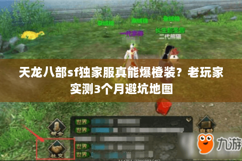 天龙八部sf独家服真能爆橙装？老玩家实测3个月避坑地图
