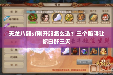 天龙八部sf刚开服怎么选？三个陷阱让你白肝三天