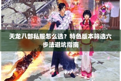 天龙八部私服怎么选？特色版本筛选六步法避坑指南