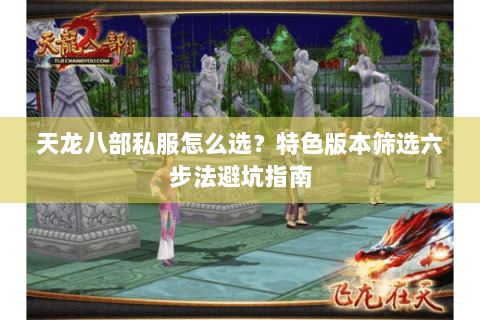 天龙八部私服怎么选？特色版本筛选六步法避坑指南