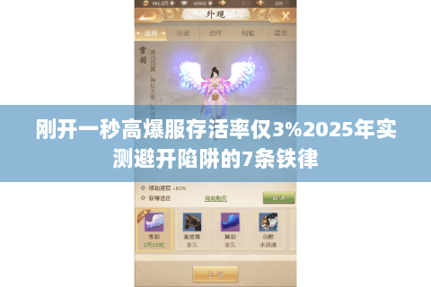 刚开一秒高爆服存活率仅3%2025年实测避开陷阱的7条铁律 刚开一秒高爆服存活率仅3%2025年实测避开陷阱的7条铁律