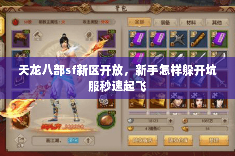 天龙八部sf新区开放，新手怎样躲开坑服秒速起飞