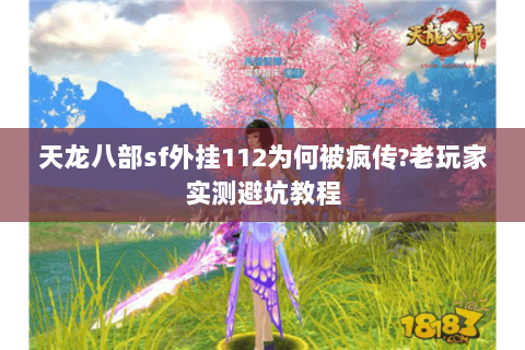 天龙八部sf外挂112为何被疯传?老玩家实测避坑教程