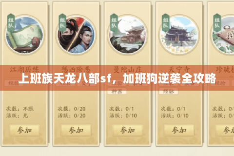 上班族天龙八部sf，加班狗逆袭全攻略