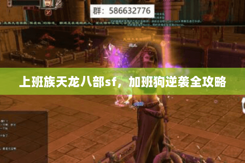 上班族天龙八部sf，加班狗逆袭全攻略