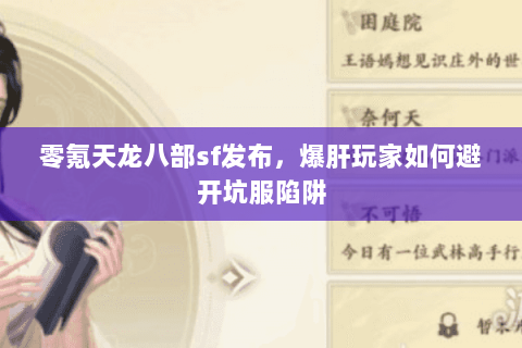 零氪天龙八部sf发布，爆肝玩家如何避开坑服陷阱