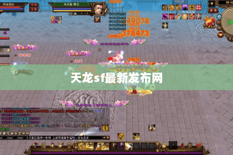 天龙sf最新发布网
