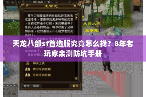 天龙八部sf首选服究竟怎么找？8年老玩家亲测防坑手册