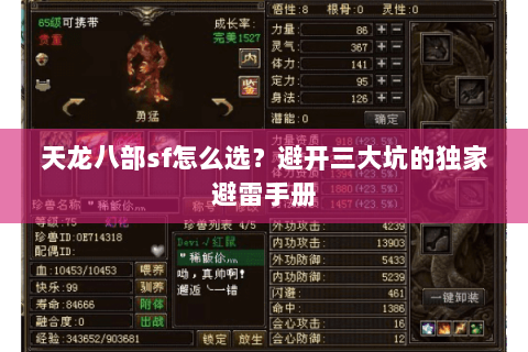 天龙八部sf怎么选？避开三大坑的独家避雷手册