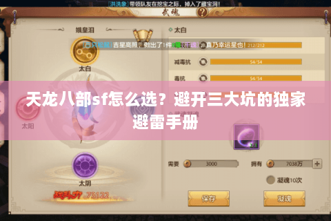 天龙八部sf怎么选？避开三大坑的独家避雷手册