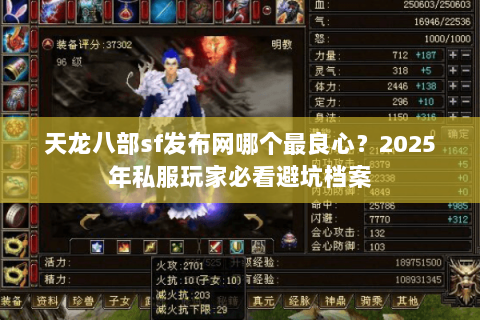 天龙八部sf发布网哪个最良心?2025年私服玩家必看避坑档案 天龙八部sf发布网哪个最良心?2025年私服玩家必看避坑档案