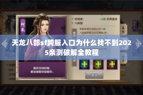 天龙八部sf跨服入口为什么找不到2025亲测破解全教程