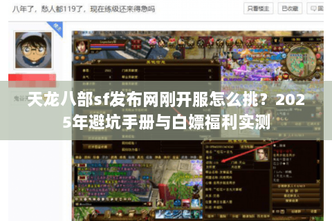 天龙八部sf发布网刚开服怎么挑?2025年避坑手册与白嫖福利实测 天龙八部sf发布网刚开服怎么挑?2025年避坑手册与白嫖福利实测