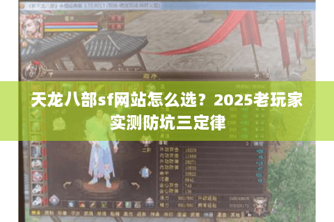 天龙八部sf网站怎么选？2025老玩家实测防坑三定律
