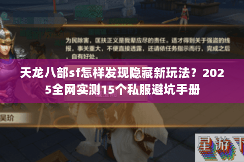 天龙八部sf怎样发现隐藏新玩法？2025全网实测15个私服避坑手册