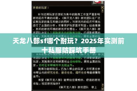 天龙八部sf哪个耐玩?2025年实测前十私服防踩坑手册 天龙八部sf哪个耐玩?2025年实测前十私服防踩坑手册