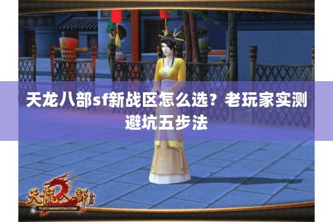 天龙八部sf新战区怎么选？老玩家实测避坑五步法