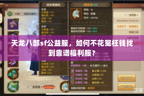 天龙八部sf公益服，如何不花冤枉钱找到靠谱福利服？