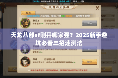 天龙八部sf刚开哪家强？2025新手避坑必看三招速测法