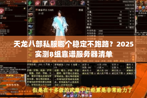 天龙八部私服哪个稳定不跑路？2025实测8组靠谱服务器清单
