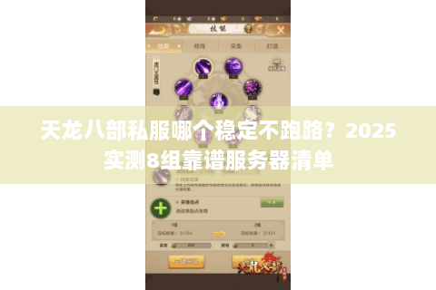 天龙八部私服哪个稳定不跑路？2025实测8组靠谱服务器清单